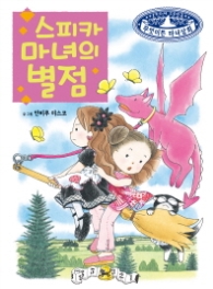 스피카 마녀의 별점 (무엇이든 마녀 상회 11)